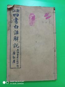 新注四书白话解说  两本合售  （民国罕见本 新注四书白话解说自序一 新注四书白话解说 万章上 民国15年印）