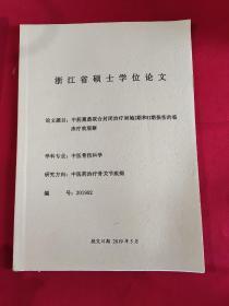 浙江省硕士学位论文。（中药熏蒸联合封闭治疗肩袖1期和11期损伤的临床疗效观察）