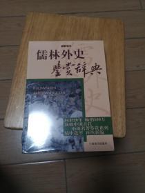 儒林外史鉴赏辞典 : 文通版