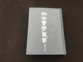 秘本医学丛书  4