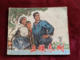 连环画【三棵枣树】上海人民出版社，(名家施大畏作)1974年一版一印。