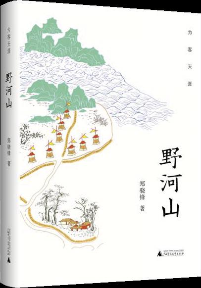 为客天涯:野河山