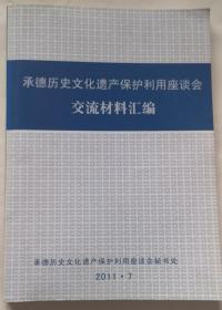 承德历史文化遗产保护利用座谈会交流材料汇编