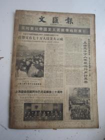 老报纸：文汇报1964年12月合订本（1-31日全）【编号07】