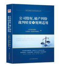 公司股权、破产纠纷裁判精要与规则适用