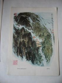 国画：井冈山双马石哨口（印刷品）16开