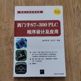 精益工程视频讲堂：西门子S7-300 PLC程序设计及应用