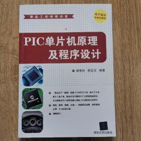 精益工程视频讲堂·电子设计自动化系列：PIC单片机原理及程序设计