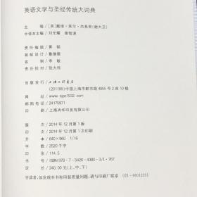 英语文学与圣经传统大词典（上中下册）————上海三联人文经典书库