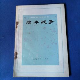 鸦片战争（内有毛主席语录）中国近代史丛书