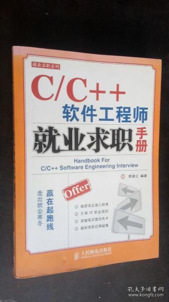 C/C++软件工程师就业求职手册