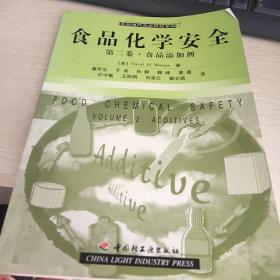 食品化学安全：食品添加剂（第2卷）