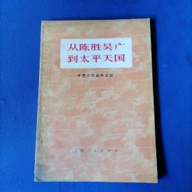 从陈胜吴广到太平天国
——中国农民战争史话