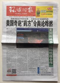 环球时报 2020年 4月26日 星期日 本期8版 第5054期 邮发代号：1-180