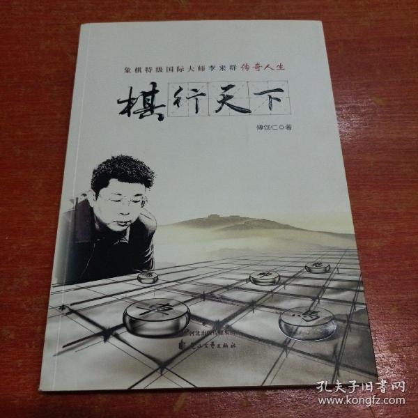 棋行天下 象棋特级国际大师李来群传奇人生