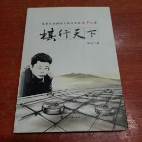 棋行天下 象棋特级国际大师李来群传奇人生