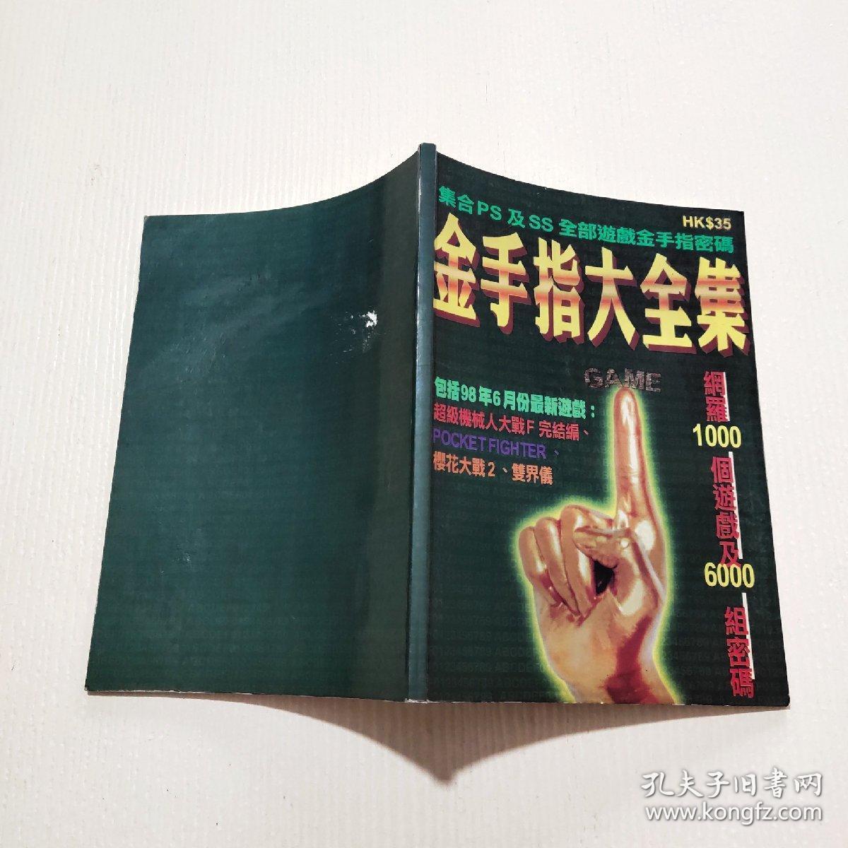 金手指大全集(16开)