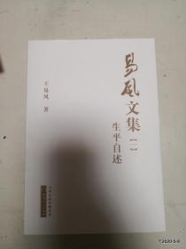 易风文集  一，二，三，四，五  王易风传 六册整售