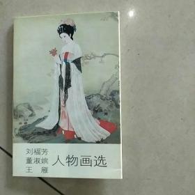 刘福芳，董淑嫔，王雁人物画选，明信片