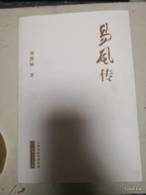 易风文集  一，二，三，四，五  王易风传 六册整售