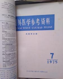 国外医学参考资料(1975年全年)～(1977年全年)(内科分册)