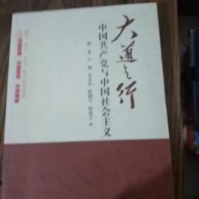 大道之行：中国共产党与中国社会主义