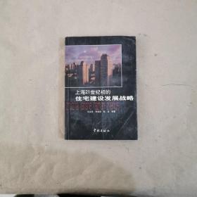 上海21世纪初的住宅建设发展战略