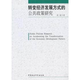 转变经济发展方式的公共政策研究3824,3904,...