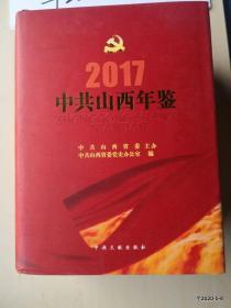 中共山西年鉴.2017  版权页处开裂