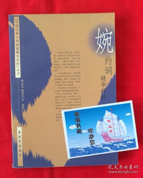 婉约词精华评析（印量3000册，每首词都有小传、注释、评析。2003年一版一印）B6