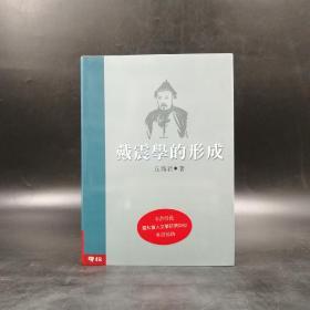 台湾联经版 丘为君《戴震学的形成》（精装）自然旧