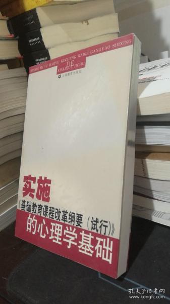 实施《基础教育课程改革纲要(试行)》的心理学基础