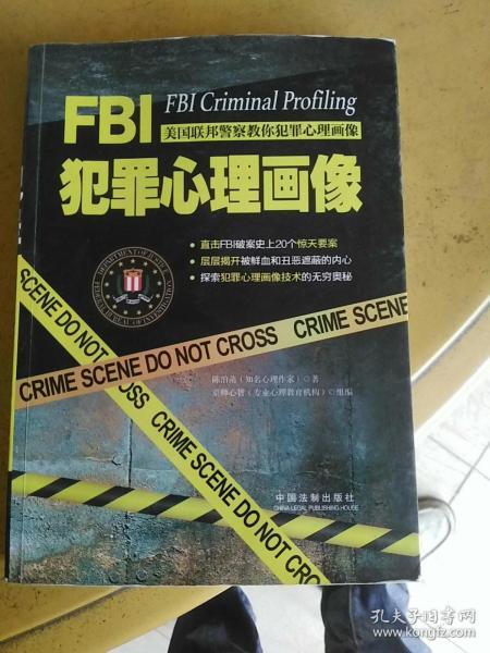 FBI犯罪心理画像