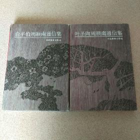 俞平伯周颖南通信集（精装）