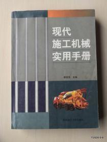 现代施工机械实用手册