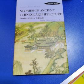 中国古建筑及其故事（英文）/中国传统文化经典系列
