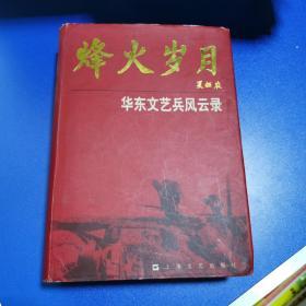 烽火岁月：华东文艺兵风云录