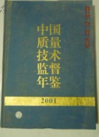 中国质量技术监督年鉴2001