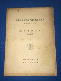 民国37年 国立北京大学五十周年纪念论文集  陈寅恪 《从史实论切韻》一册全 26.1*18.6cm