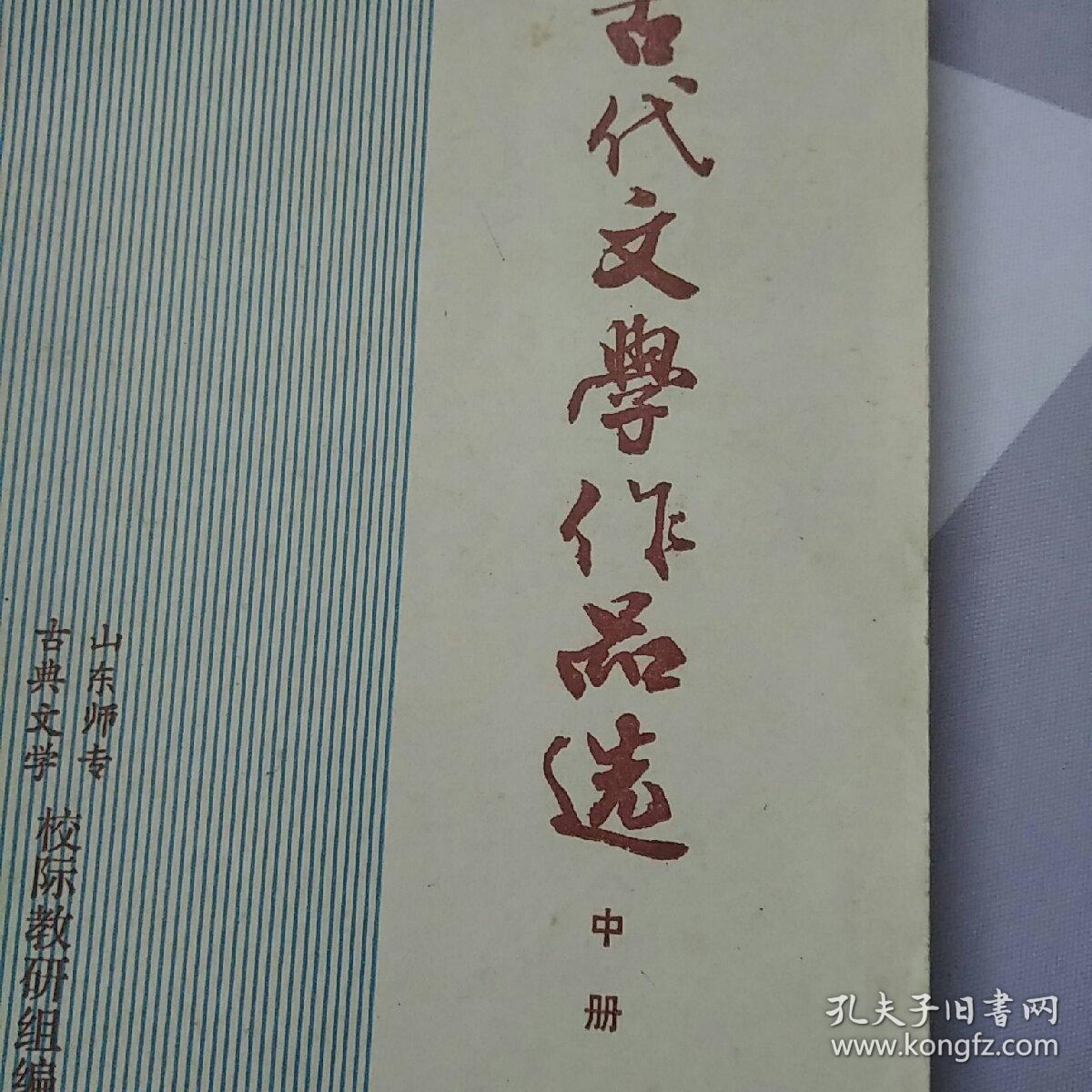 古代文学作品选 中册