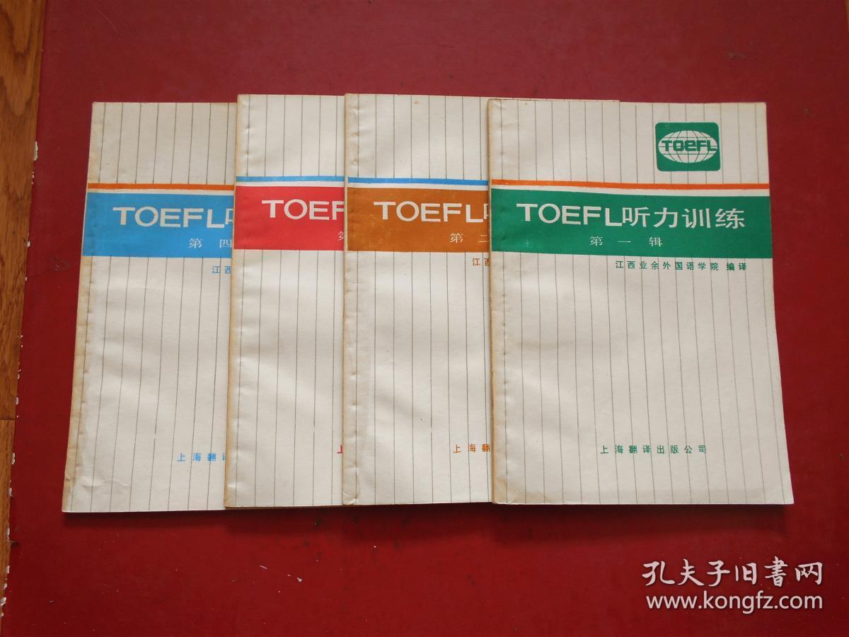 TOEFL听力训练1-4辑（全四册）