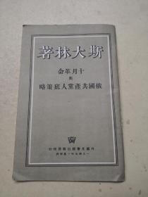 十月革命与俄国共产党人底策略