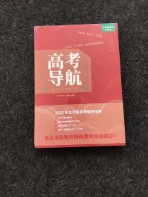 高考导航 助力人生关键时刻【全新未拆封】