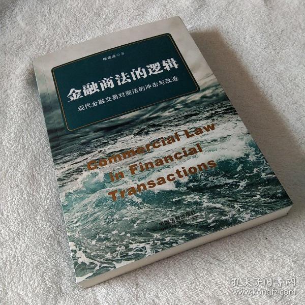 金融商法的逻辑：现代金融交易对商法的冲击与改造