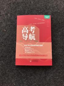高考导航 助力人生关键时刻
