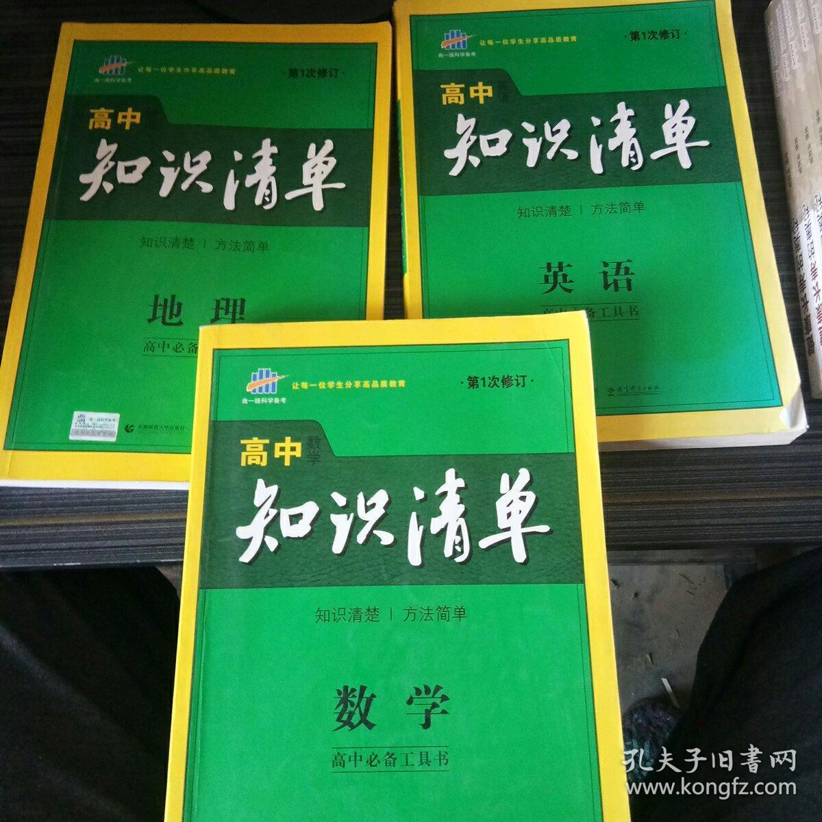 知识清单数学  地理  英语共3本