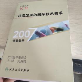 2007质量部分药品注册的国际技术要求  品佳