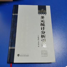 武汉大学百年名典：多元统计分析引论