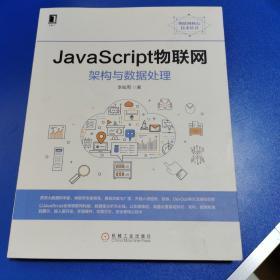 JavaScript物联网架构与数据处理