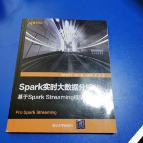 Spark实时大数据分析——基于Spark Streaming框架